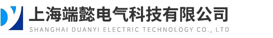 上海端懿电气科技有限公司